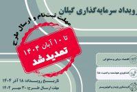 برگزاری رویداد سرمایهگذاری برای حمایت از طرحهای فناورانه در گیلان برگزاری رویداد سرمایهگذاری برای حمایت از طرحهای فناورانه در گیلان