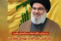 برگزاری اولین سالگرد شهادت سیدالشهدای مقاومت سیدحسن نصرالله در رشت