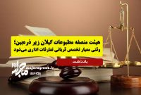 هیئت منصفه مطبوعات گیلان زیر ذره‌بین؛ وقتی معیار تخصص قربانی تعارفات اداری می‌شود