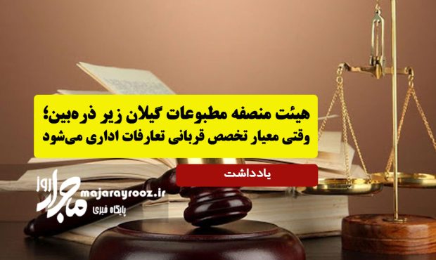 هیئت منصفه مطبوعات گیلان زیر ذرهبین؛ وقتی معیار تخصص قربانی تعارفات اداری میشود هیئت منصفه مطبوعات گیلان زیر ذرهبین؛ وقتی معیار تخصص قربانی تعارفات اداری میشود