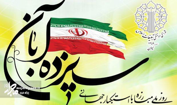 گیلانیان در یوم‌الله ۱۳ آبان پای آرمان‌های انقلاب می‌ایستند