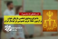 از رختکن تا دادسرا؛ ماجرای ویدئوی شخصی بازیکن ملوان و آزمون حفظ حریم خصوصی در فوتبال ایران از رختکن تا دادسرا؛ ماجرای ویدئوی شخصی بازیکن ملوان و آزمون حفظ حریم خصوصی در فوتبال ایران