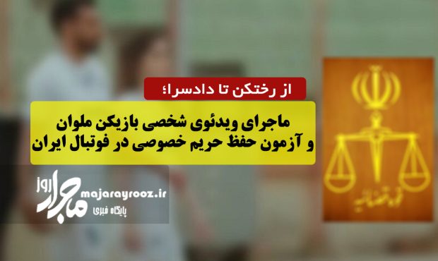 از رختکن تا دادسرا؛ ماجرای ویدئوی شخصی بازیکن ملوان و آزمون حفظ حریم خصوصی در فوتبال ایران