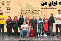 نمایش «به توان من» با طراحی و کارگردانی نگار رونقی در رشت اجرا می‌شود