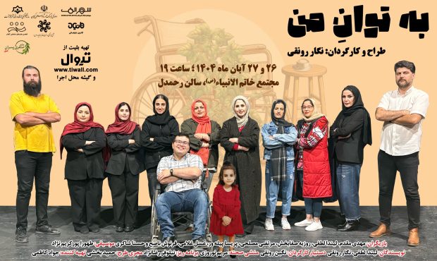 نمایش «به توان من» با طراحی و کارگردانی نگار رونقی در رشت اجرا میشود نمایش «به توان من» با طراحی و کارگردانی نگار رونقی در رشت اجرا میشود