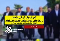 تحریف یک شوخی ساده؛ رسانه‌های معاند مقابل حقیقت ایستادند