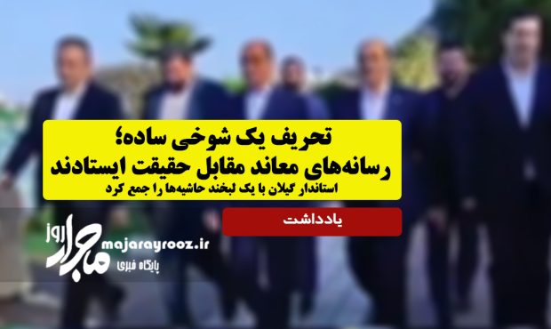 تحریف یک شوخی ساده؛ رسانههای معاند مقابل حقیقت ایستادند تحریف یک شوخی ساده؛ رسانههای معاند مقابل حقیقت ایستادند