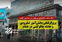 زنگ خطر رفتارهای پرخطر در مدارس گیلان ؛ برق‌گرفتگی دانش‌آموز لنگرودی و حادثه چاقوکشی در خمام