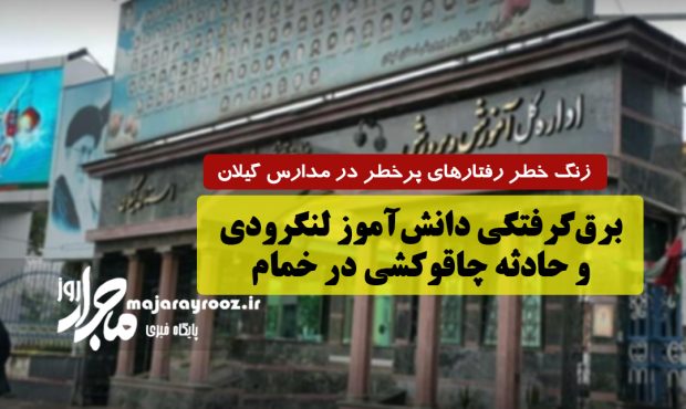 زنگ خطر رفتارهای پرخطر در مدارس گیلان ؛ برق‌گرفتگی دانش‌آموز لنگرودی و حادثه چاقوکشی در خمام