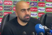 مازیار زارع: از پنالتی ازدسترفته عذر میخواهم؛ فوتبال باید فوتبال باشد نه توپهای بلند و اوتهای بیپایان مازیار زارع: از پنالتی ازدسترفته عذر میخواهم؛ فوتبال باید فوتبال باشد نه توپهای بلند و اوتهای بیپایان