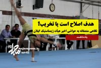 هدف اصلاح است یا تخریب؟ نگاهی منصفانه به حواشی اخیر هیأت ژیمناستیک گیلان