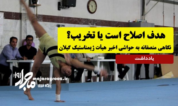هدف اصلاح است یا تخریب؟ نگاهی منصفانه به حواشی اخیر هیأت ژیمناستیک گیلان هدف اصلاح است یا تخریب؟ نگاهی منصفانه به حواشی اخیر هیأت ژیمناستیک گیلان
