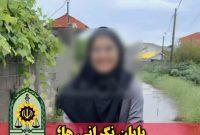 دختر ۱۴ ساله صومعهسرایی صحیح و سالم پیدا شد دختر ۱۴ ساله صومعهسرایی صحیح و سالم پیدا شد