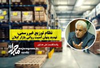 نظام توزیع غیررسمی؛ تهدید پنهان امنیت روانی بازار گیلان