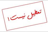 مدارس ابتدایی گیلان فردا حضوری است مدارس ابتدایی گیلان فردا حضوری است