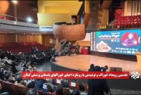 فیلم| نخستین رویداد خوراک و نوشیدنی با محور احیای خوراک‌های باستانی و سنتی گیلان