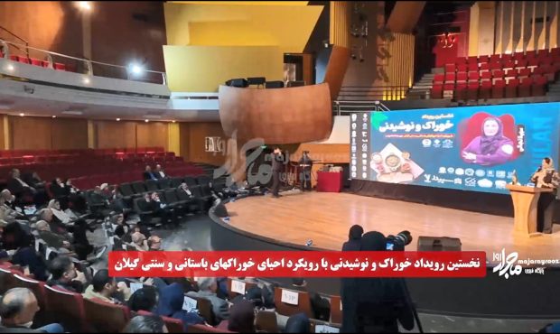 فیلم| نخستین رویداد خوراک و نوشیدنی با محور احیای خوراک‌های باستانی و سنتی گیلان