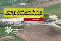 روایت یک بحران خاموش در رودبار؛پیشروی پرصدای مرغداری‌ها در سکوت مسئولان