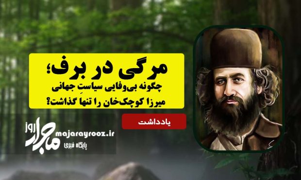 مرگی در برف؛ چگونه بیوفایی سیاست جهانی، میرزا کوچکخان را تنها گذاشت؟ مرگی در برف؛ چگونه بیوفایی سیاست جهانی، میرزا کوچکخان را تنها گذاشت؟