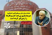 هشدار درباره بازرسی‌های تأمین اجتماعی؛ جریمه‌سازی بی‌حد، کسب‌وکارها را زمین‌گیر کرده است