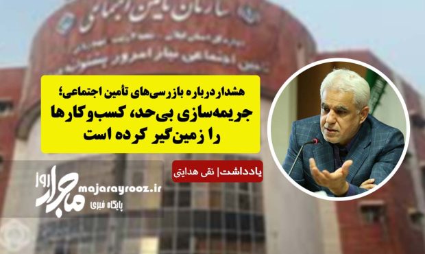 هشدار درباره بازرسی‌های تأمین اجتماعی؛ جریمه‌سازی بی‌حد، کسب‌وکارها را زمین‌گیر کرده است