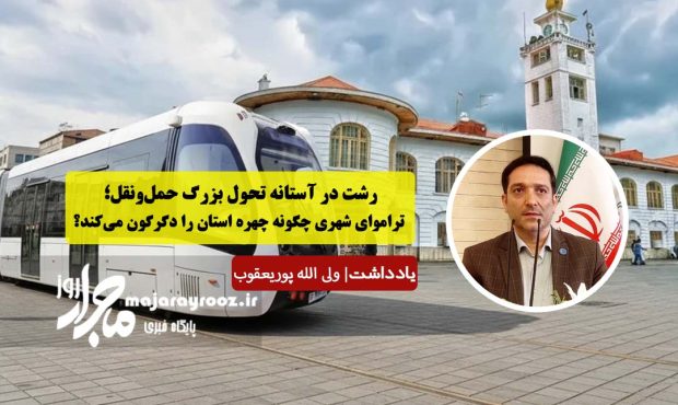 رشت در آستانه تحول بزرگ حملونقل؛ تراموای شهری چگونه چهره استان را دگرگون میکند؟ رشت در آستانه تحول بزرگ حملونقل؛ تراموای شهری چگونه چهره استان را دگرگون میکند؟