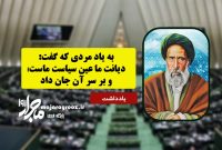 به یاد مردی که گفت: دیانت ما عین سیاست ماست؛ و بر سر آن جان داد
