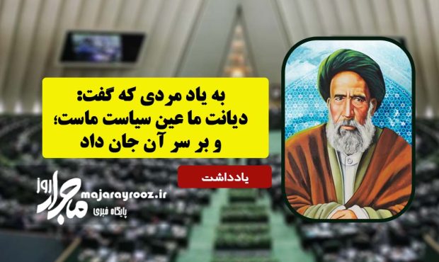 به یاد مردی که گفت: دیانت ما عین سیاست ماست؛ و بر سر آن جان داد به یاد مردی که گفت: دیانت ما عین سیاست ماست؛ و بر سر آن جان داد