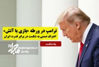 ترامپ در ورطه «بازی با آتش»؛ اعتراف ضمنی به شکست در برابر قدرت ایران