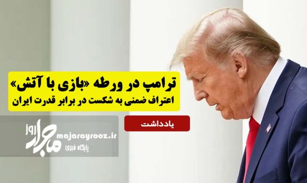 ترامپ در ورطه «بازی با آتش»؛ اعتراف ضمنی به شکست در برابر قدرت ایران ترامپ در ورطه «بازی با آتش»؛ اعتراف ضمنی به شکست در برابر قدرت ایران