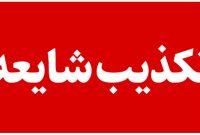 شایعه ترور فرمانده نیروی دریایی سپاه تکذیب شد شایعه ترور فرمانده نیروی دریایی سپاه تکذیب شد