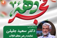 جشن بزرگ انقلاب اسلامی در گیلان با سخنرانی دکتر سعید جلیلی برگزار می‌شود