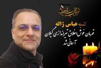 عباس ژاله، قهرمان خوشاخلاق تیراندازی گیلان آسمانی شد عباس ژاله، قهرمان خوشاخلاق تیراندازی گیلان آسمانی شد