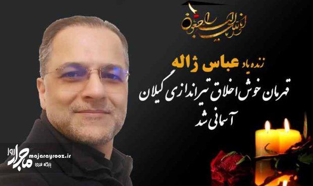 عباس ژاله، قهرمان خوش‌اخلاق تیراندازی گیلان آسمانی شد