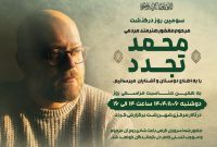 مراسم سومین روز درگذشت هنرمند مردمی «محمد تجدد» در تالار مرکزی رشت برگزار می‌شود