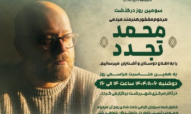 مراسم سومین روز درگذشت هنرمند مردمی «محمد تجدد» در تالار مرکزی رشت برگزار میشود مراسم سومین روز درگذشت هنرمند مردمی «محمد تجدد» در تالار مرکزی رشت برگزار میشود