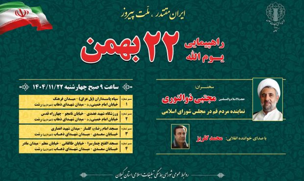 راهپیمایی یوم‌الله ۲۲ بهمن صبح چهارشنبه در سراسر گیلان برگزار می‌شود