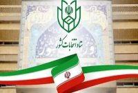 نتیجه صلاحیت داوطلبان شوراهای شهرستان امروز ابلاغ می‌شود