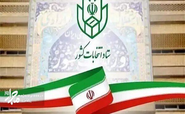 نتیجه صلاحیت داوطلبان شوراهای شهرستان امروز ابلاغ می‌شود