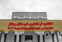 فرماندار رودبار اسامی جان‌باختگان حوادث دی‌ماه را اعلام کرد