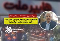 حکم تخریب هایپر غیرمجاز عضو شورا قطعی است/ قانون برای همه یکسان اجرا می‌شود