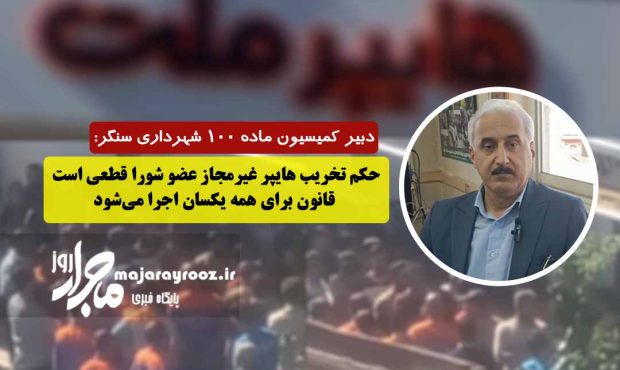 حکم تخریب هایپر غیرمجاز عضو شورا قطعی است/ قانون برای همه یکسان اجرا می‌شود
