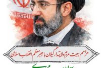 مراسم بیعت گیلانیان با رهبر منتخب ملت آیت‌الله سیدمجتبی خامنه‌ای در میدان شهدای ذهاب برگزار می‌شود