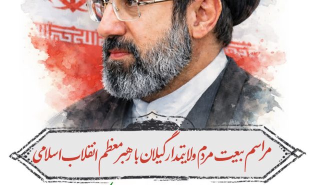 مراسم بیعت گیلانیان با رهبر منتخب ملت آیت‌الله سیدمجتبی خامنه‌ای در میدان شهدای ذهاب برگزار می‌شود