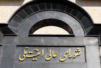 بیانیه شورای عالی امنیت ملی درباره پذیرش شروط ایران از سوی آمریکا بیانیه شورای عالی امنیت ملی درباره پذیرش شروط ایران از سوی آمریکا