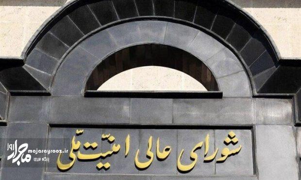 بیانیه شورای عالی امنیت ملی درباره پذیرش شروط ایران از سوی آمریکا