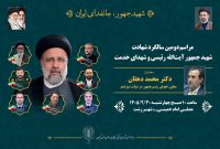 برگزاری مراسم دومین سالگرد شهادت آیت‌الله رئیسی و شهدای خدمت در رشت