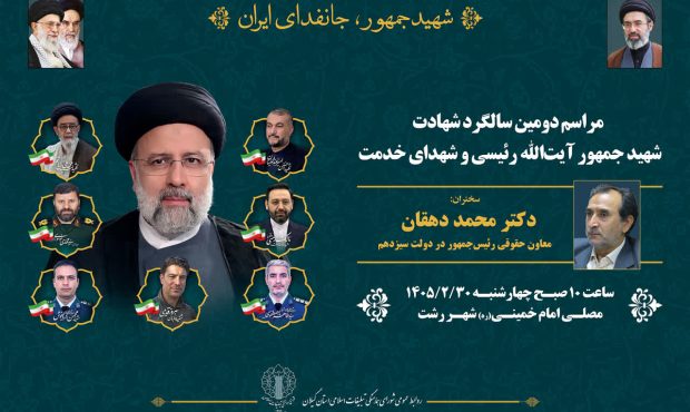 برگزاری مراسم دومین سالگرد شهادت آیتالله رئیسی و شهدای خدمت در رشت برگزاری مراسم دومین سالگرد شهادت آیتالله رئیسی و شهدای خدمت در رشت