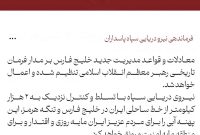 مدیریت جدید خلیج فارس بر اساس فرمان تاریخی رهبر انقلاب اعمال می‌شود