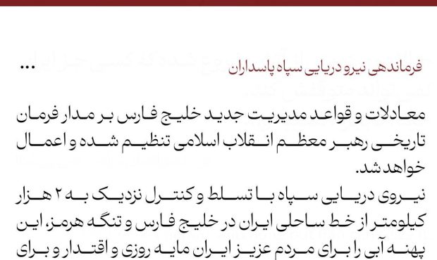 مدیریت جدید خلیج فارس بر اساس فرمان تاریخی رهبر انقلاب اعمال می‌شود